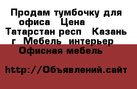 Продам тумбочку для офиса › Цена ­ 500 - Татарстан респ., Казань г. Мебель, интерьер » Офисная мебель   